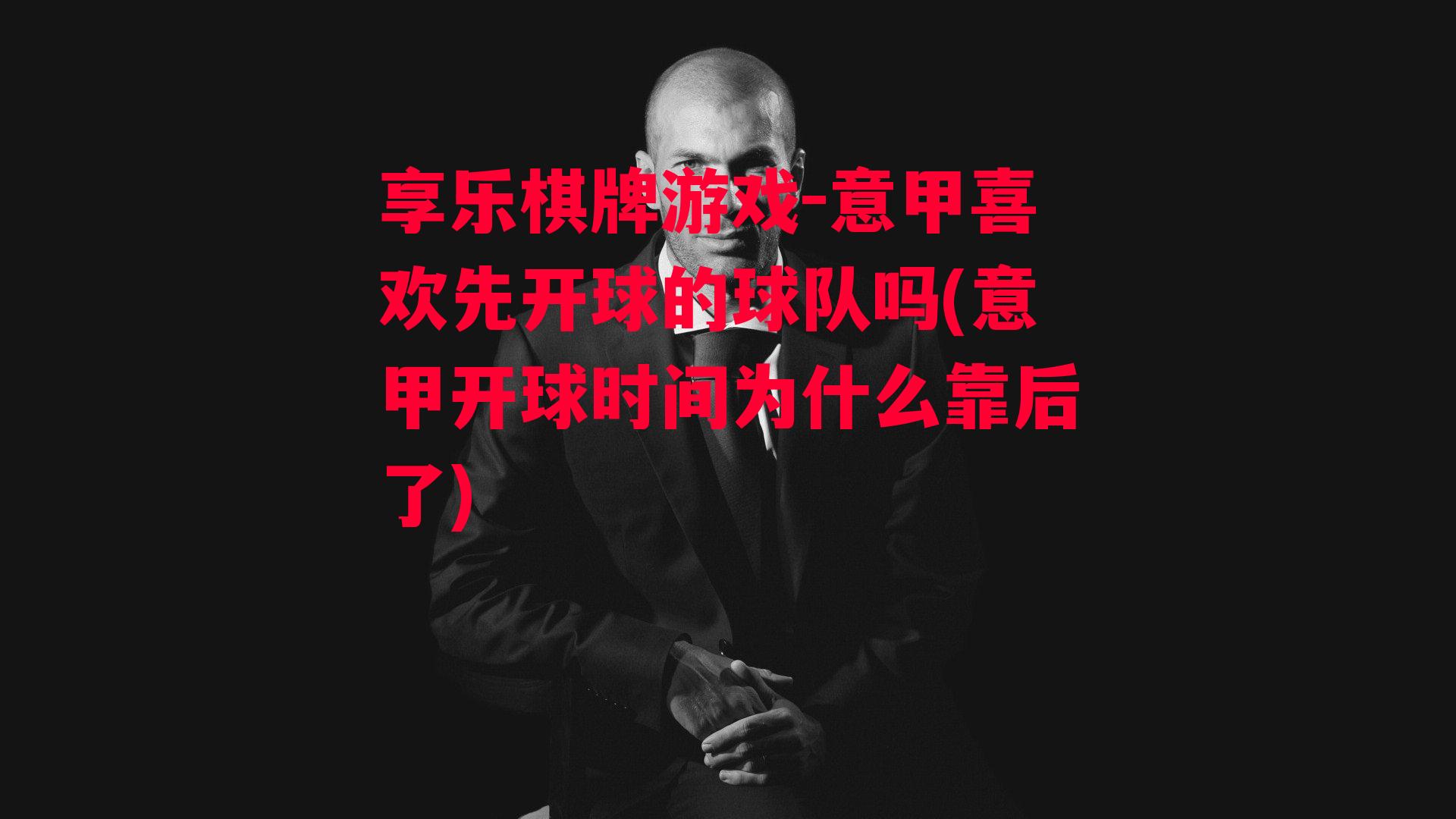 意甲喜欢先开球的球队吗(意甲开球时间为什么靠后了)