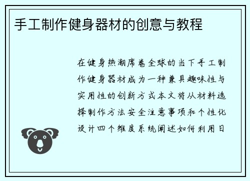 手工制作健身器材的创意与教程
