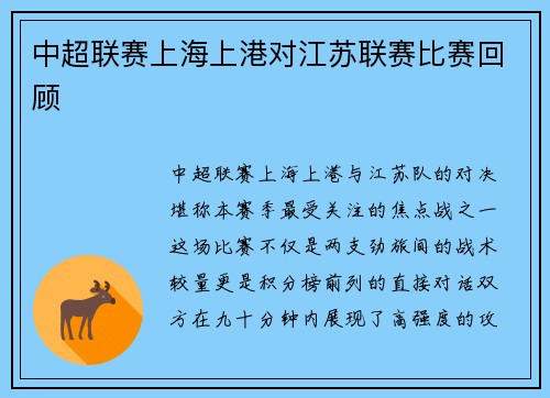中超联赛上海上港对江苏联赛比赛回顾