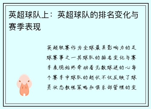 英超球队上：英超球队的排名变化与赛季表现