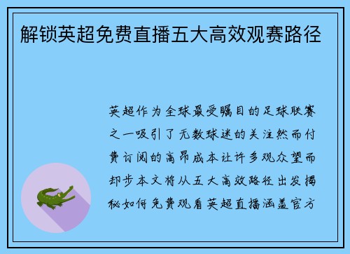 解锁英超免费直播五大高效观赛路径