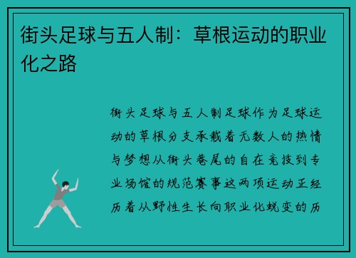 街头足球与五人制：草根运动的职业化之路