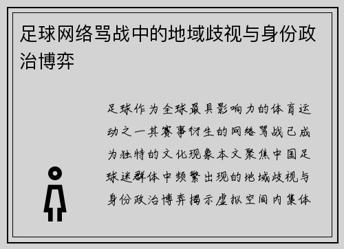 足球网络骂战中的地域歧视与身份政治博弈