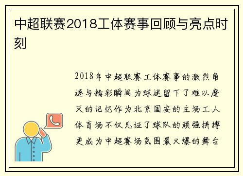 中超联赛2018工体赛事回顾与亮点时刻