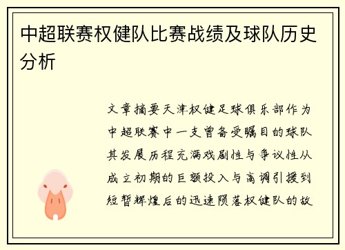 中超联赛权健队比赛战绩及球队历史分析