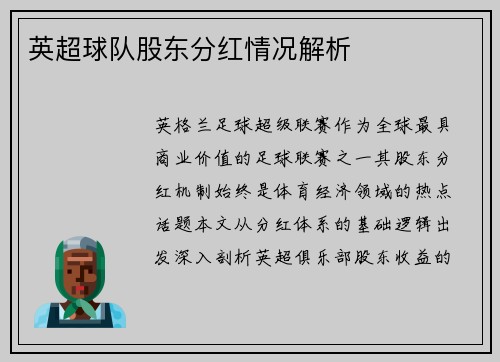 英超球队股东分红情况解析