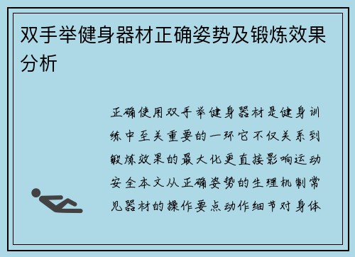 双手举健身器材正确姿势及锻炼效果分析