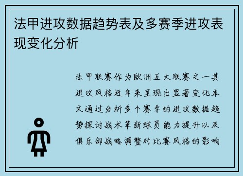 法甲进攻数据趋势表及多赛季进攻表现变化分析