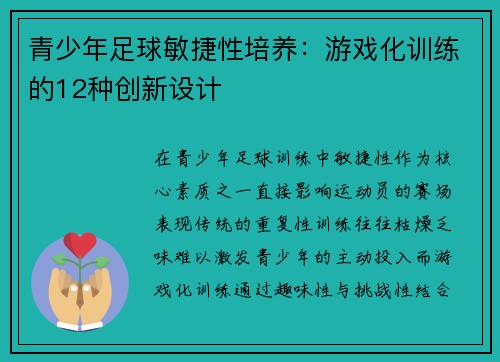 青少年足球敏捷性培养：游戏化训练的12种创新设计