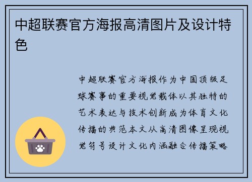 中超联赛官方海报高清图片及设计特色