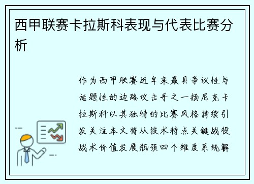 西甲联赛卡拉斯科表现与代表比赛分析
