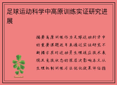 足球运动科学中高原训练实证研究进展