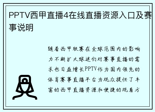 PPTV西甲直播4在线直播资源入口及赛事说明