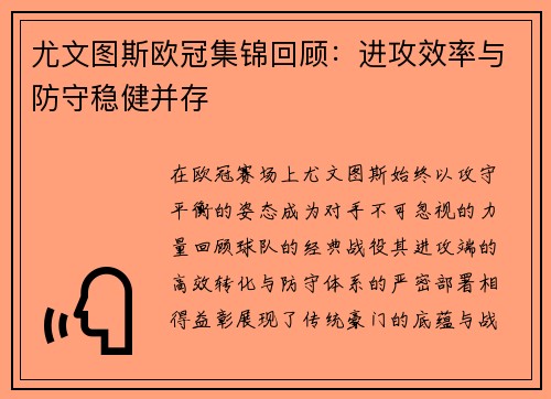 尤文图斯欧冠集锦回顾：进攻效率与防守稳健并存