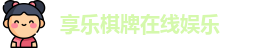 享乐棋牌